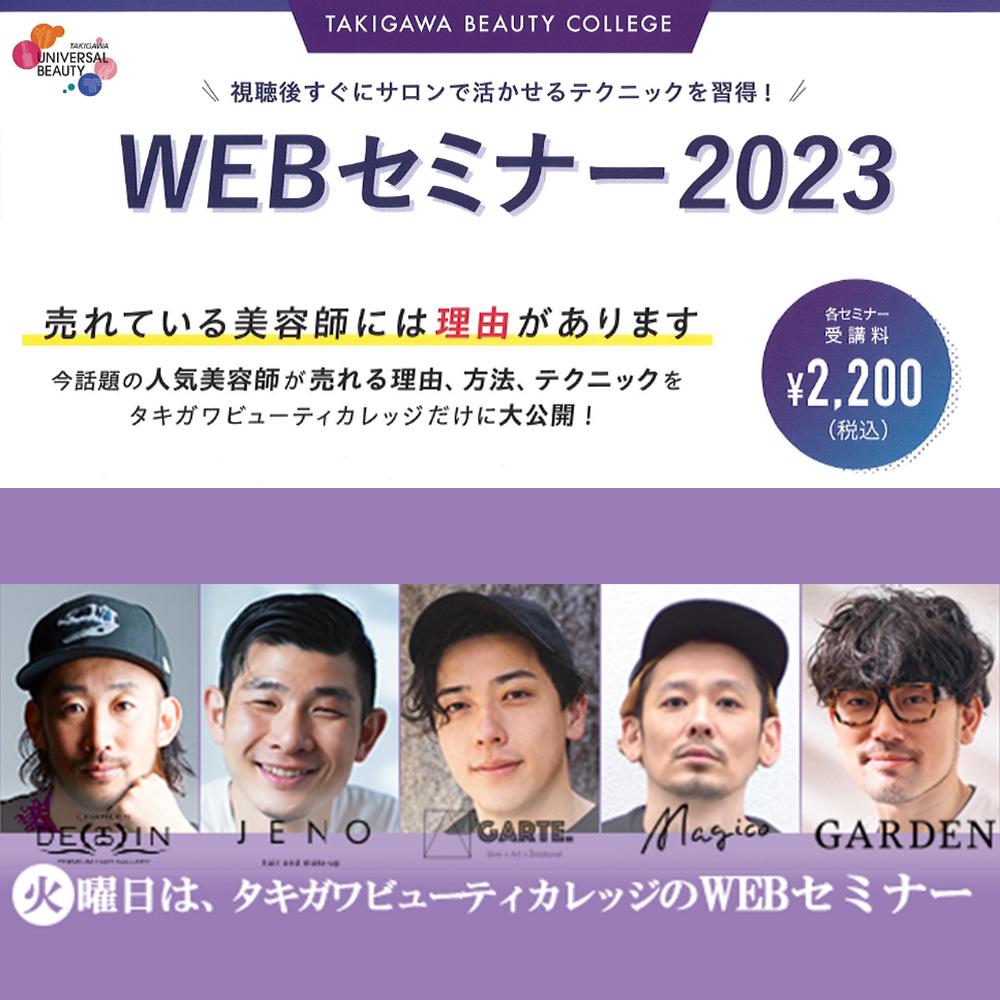 タキガワビューティカレッジ WEBセミナー2023

