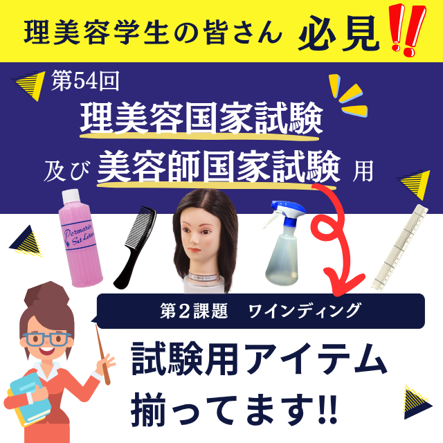 美容国家試験の道具セット 第54回 国家試験対策！<br>必要商品まとめ | FIVE WEB STORE | 理美容