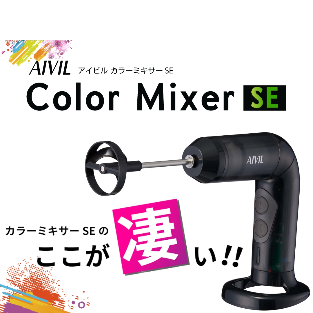 【リニューアル】 AIVIL カラーミキサーSE
