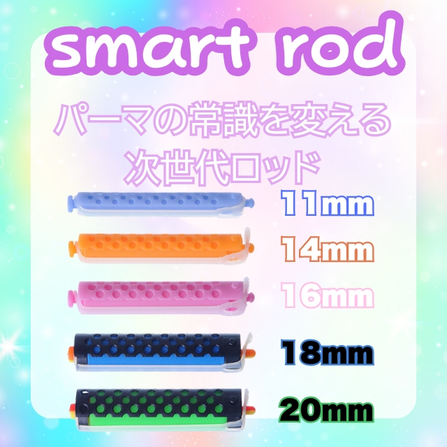 スマートロッド 10本入