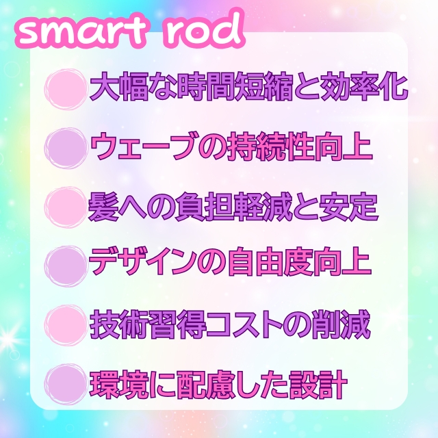 スマートロッド 10本入