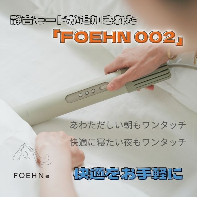 cado FOEHN（フェーン）002 ふとん乾燥機**