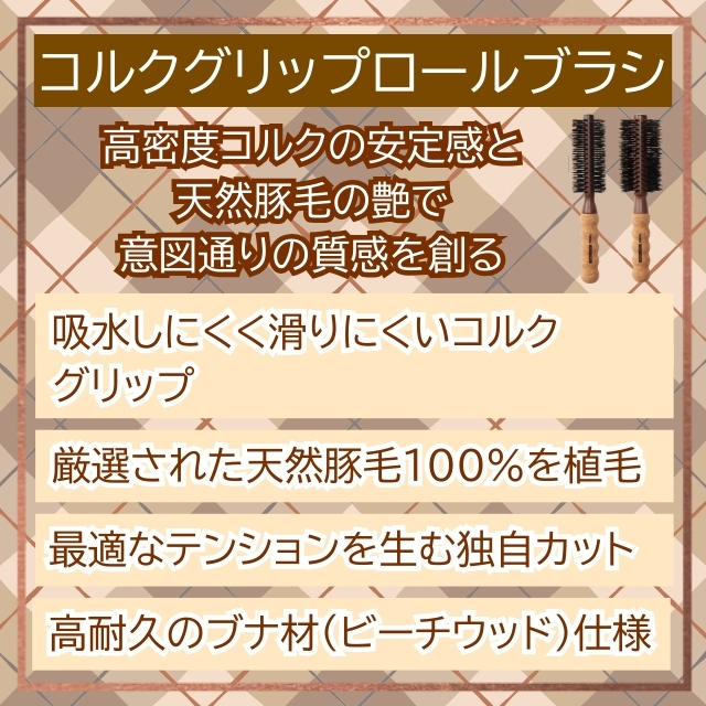 ベス コルクグリップロールブラシ*