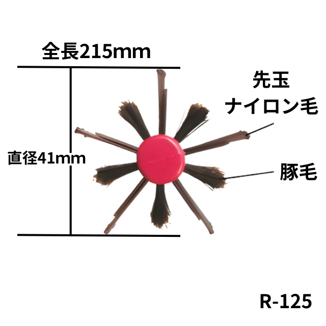 ベス ツーステップロールブラシ R-125*