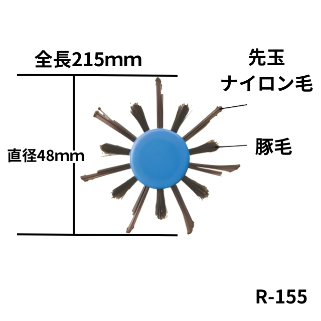 ベス ツーステップロールブラシ R-155*