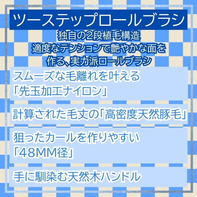 ベス ツーステップロールブラシ R-155*