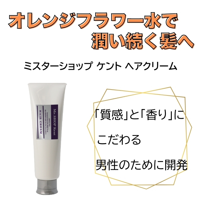 ミスターショップ ケント ヘアクリーム 170g**