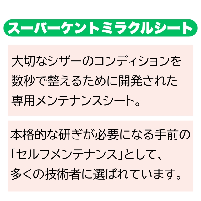 スーパー ケント ミラクルシート 4枚付き