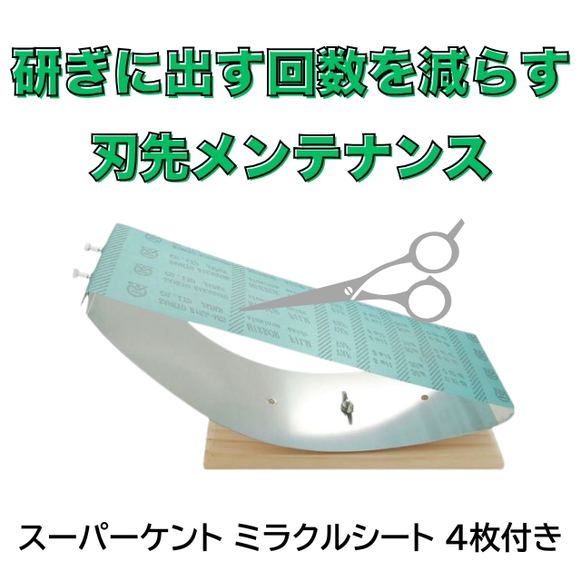スーパー ケント ミラクルシート 4枚付き