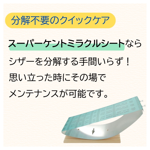 スーパー ケント ミラクルシート 4枚付き