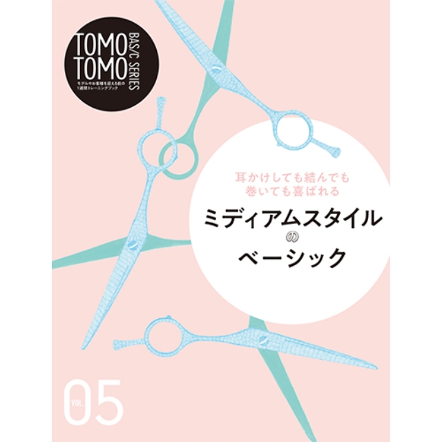 【特価】TOMOTOMO BASIC SERIES VOL.5 ミディアムスタイルのベーシック