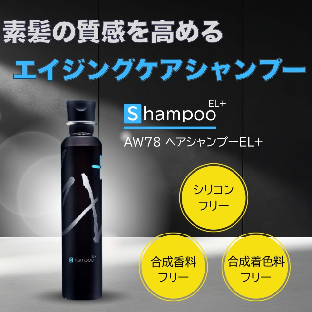 AW78 ヘアシャンプーEL+ *