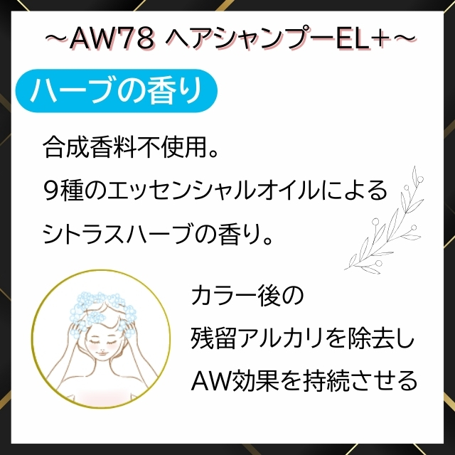 AW78 ヘアシャンプーEL+ *