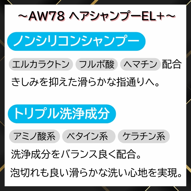 AW78 ヘアシャンプーEL+ *