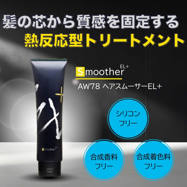 AW78 ヘアスムーサーEL+ *