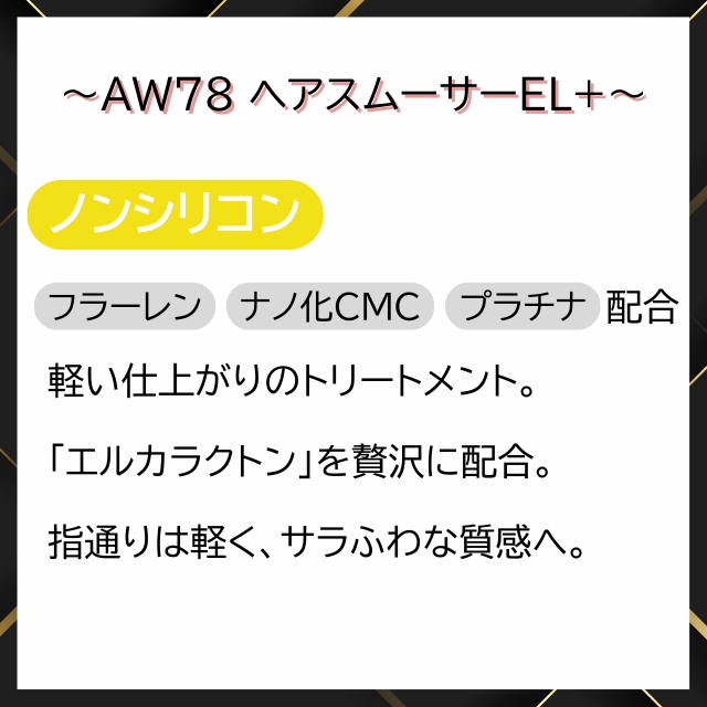 AW78 ヘアスムーサーEL+ *