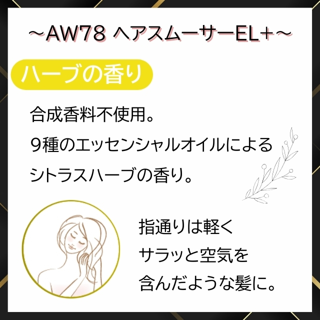 AW78 ヘアスムーサーEL+ *