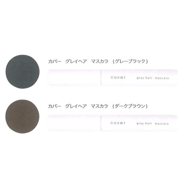 カバー グレイヘアマスカラ**