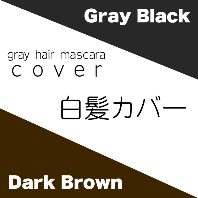カバー グレイヘアマスカラ**