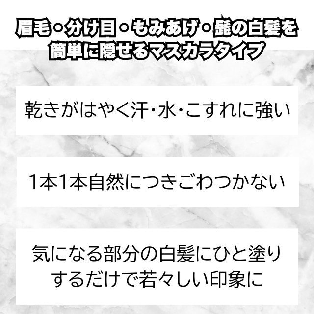 カバー グレイヘアマスカラ**