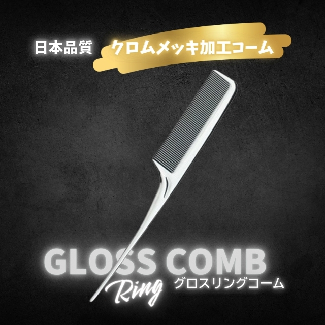 大阪ブラシ グロスリングコーム**