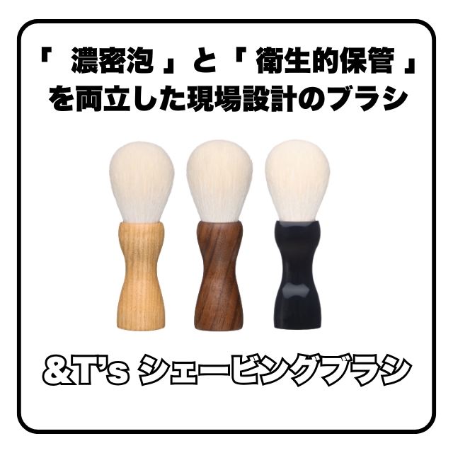 ＆T’s シェービングブラシ スリムタイプ