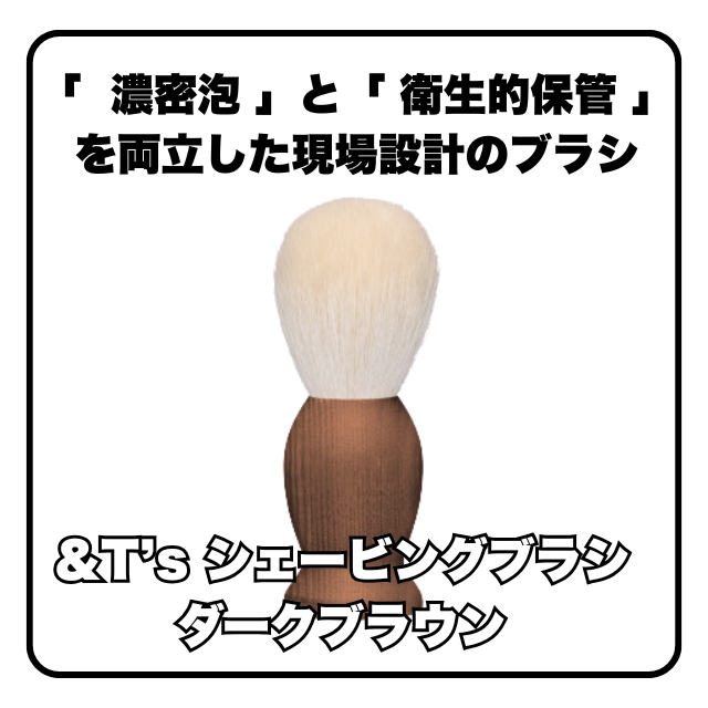 &T’s シェービングブラシ ダークブラウン