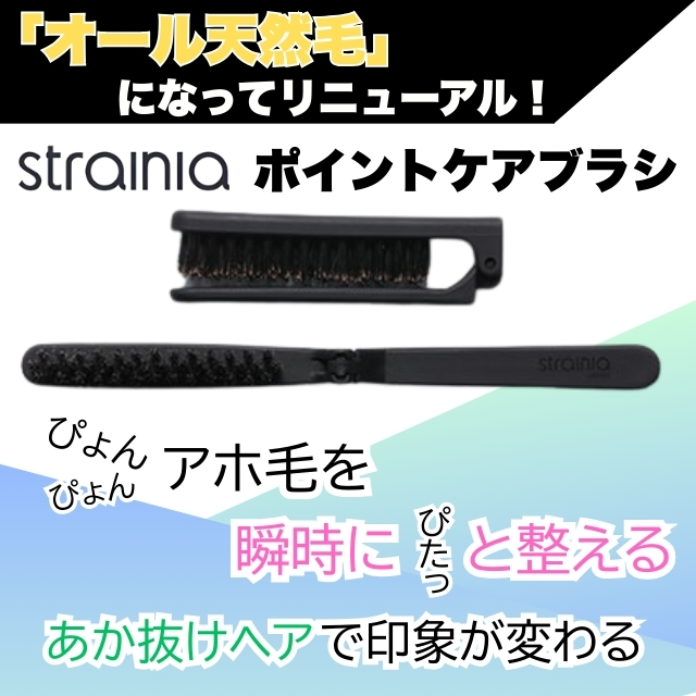 strainia ストレーニア ポイントケアブラシ**