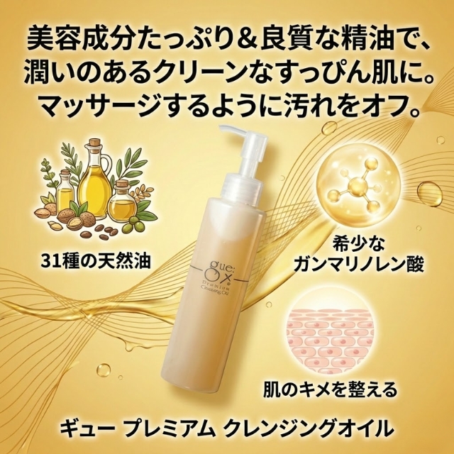 ギュー プレミアム クレンジングオイル 150ml
