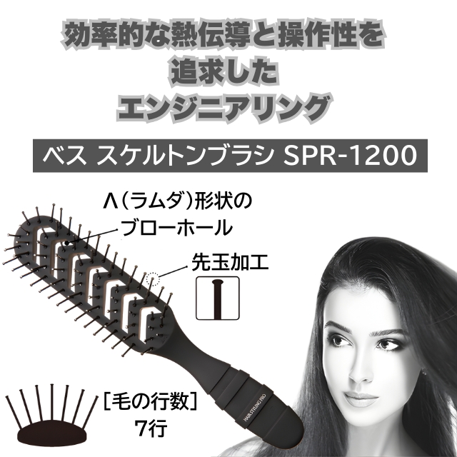 ベス スケルトンブラシ SPR-1200*