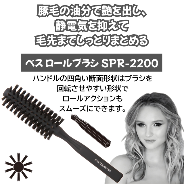 ベス ロールブラシ SPR-2200*