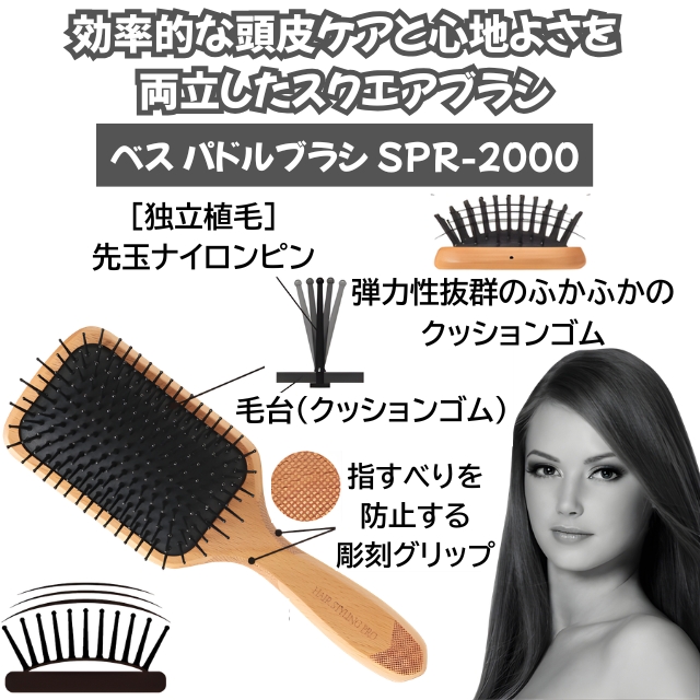 ベス パドルブラシ SPR-2000*