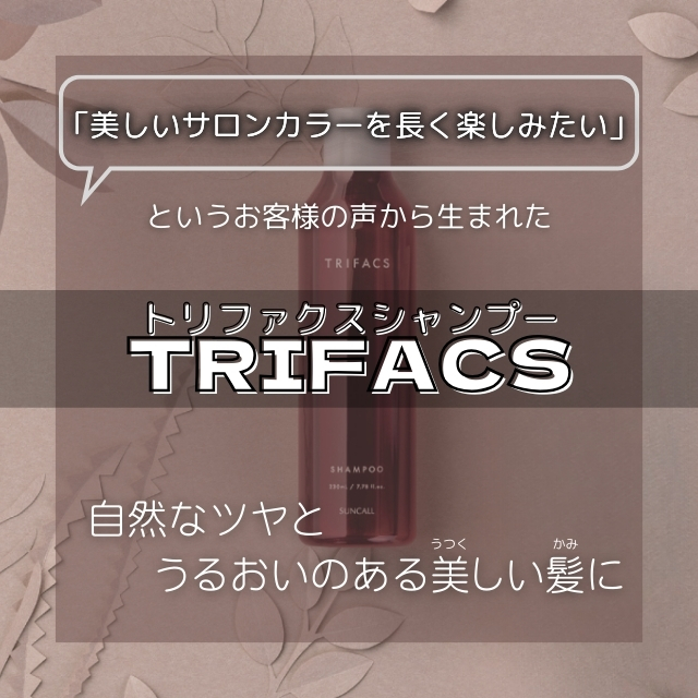 サンコール トリファクス シャンプー