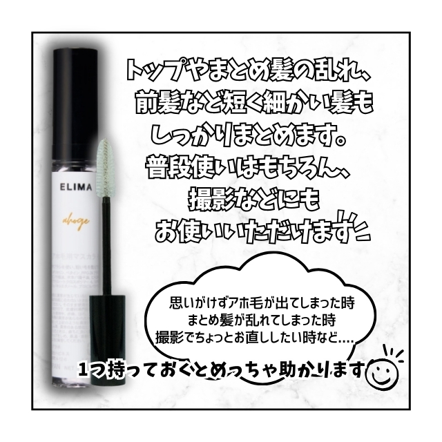 ELIMA （エリマ）アホ毛用マスカラ 13ml