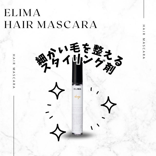 ELIMA （エリマ）アホ毛用マスカラ 13ml