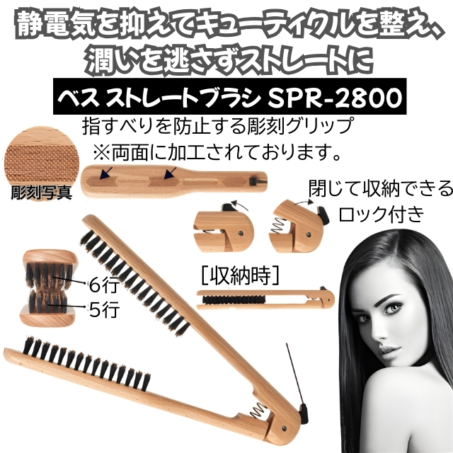 ベス ストレートブラシ SPR-2800*