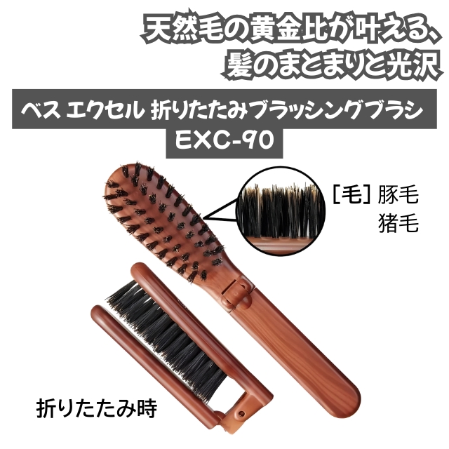 ベス エクセル 折りたたみブラッシングブラシ EXC-90*