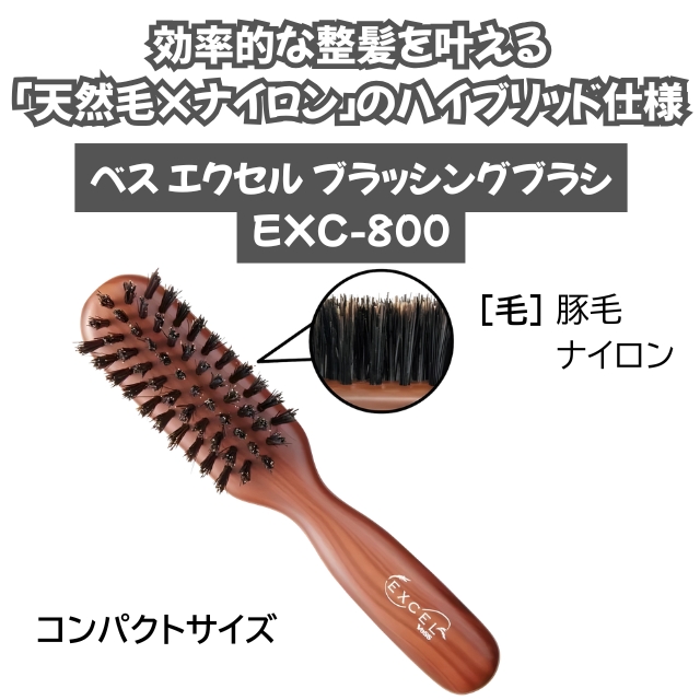 ベス エクセル ブラッシングブラシ EXC-800*