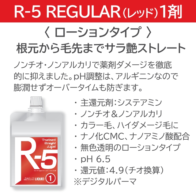 R-5 レッドレギュラー 1液 1000ml