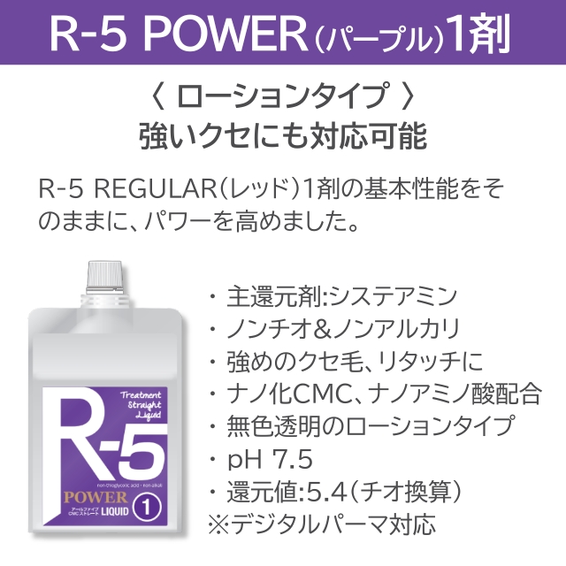 R-5 パープルパワー 1液 1000ml