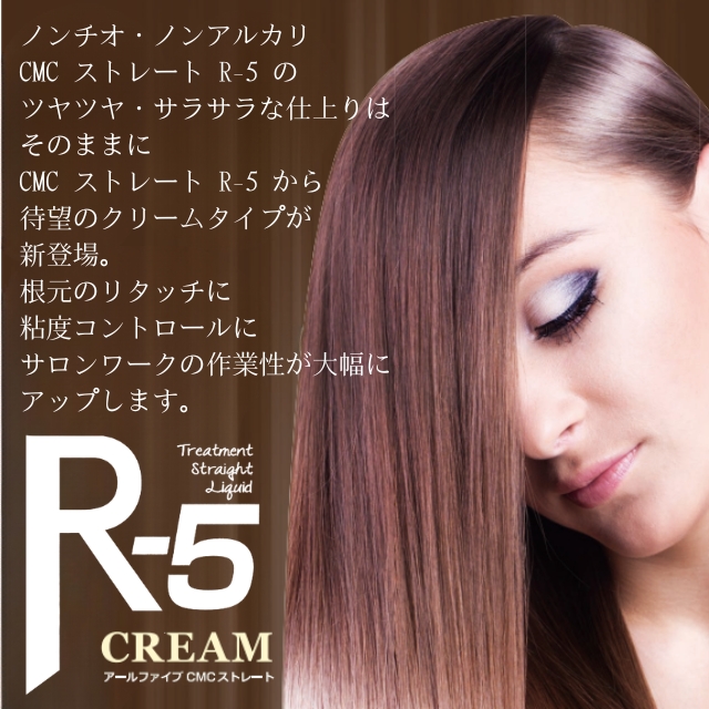 R-5 CMCトリートメントストレートクリーム 2剤 1000g
