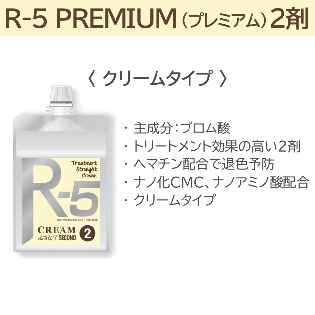 R-5 CMCトリートメントストレートクリーム 2剤 1000g