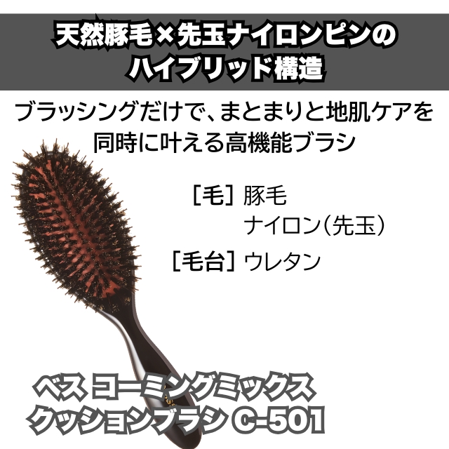 ベス コーミングミックス クッションブラシ C-501
