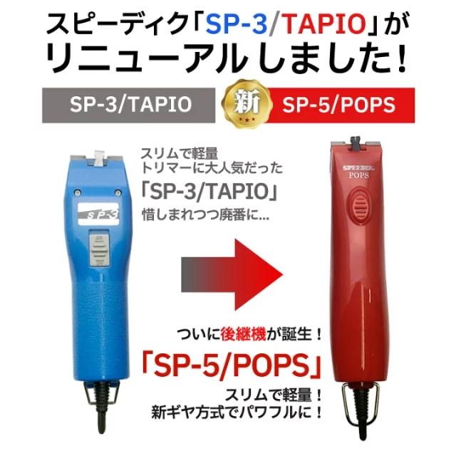 スピーディク 電気バリカン POPS SP-5