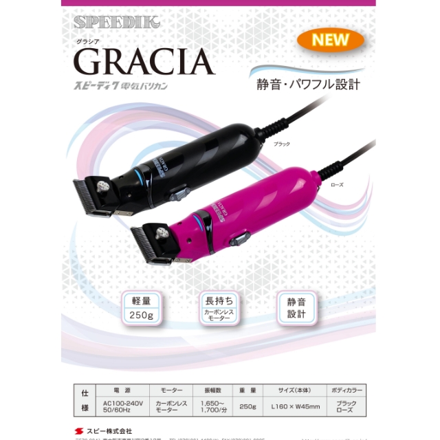 スピーディク 電気バリカン GRACIA**