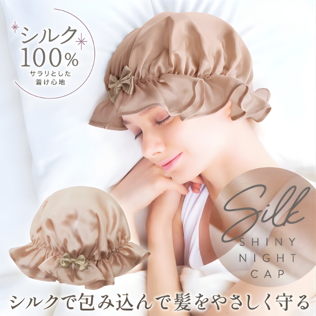 関シルクシャイニー ナイトキャップ*