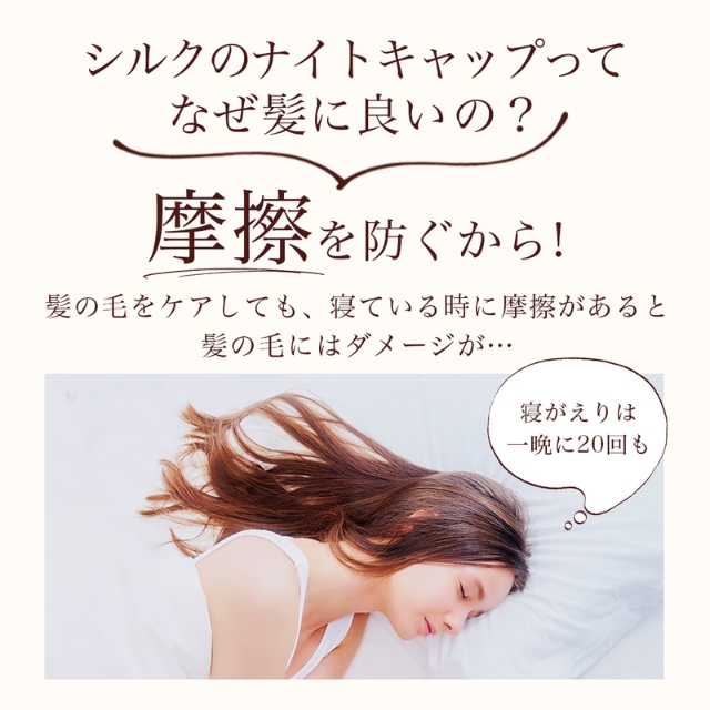 関シルクシャイニー ナイトキャップ*