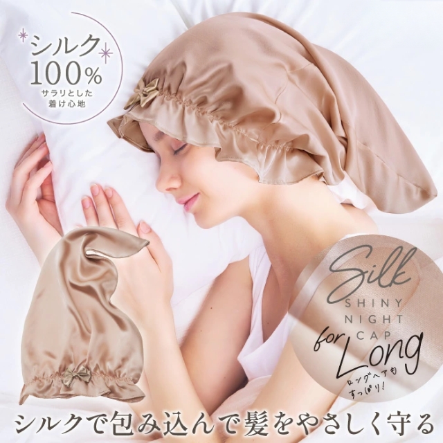 シルクシャイニー ナイトキャップforロング*