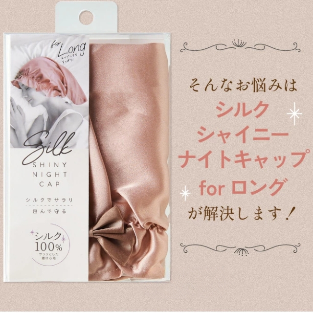 シルクシャイニー ナイトキャップforロング*
