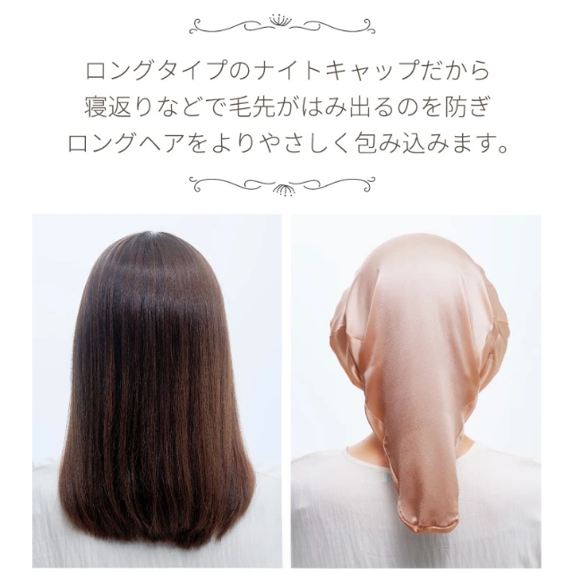 シルクシャイニー ナイトキャップforロング*